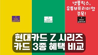 넥플릭스 유튜브프리미엄 디즈니플러스 구독자 추천 현대카드 Z 시리즈 [upl. by Juliano791]