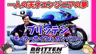 一人の天才エンジニアの夢が実現！ブリッテン モーターサイクル カンパニーをゆっくり解説 Britten V1000 ジョン・ブリッテン [upl. by Oikim768]