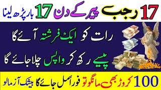 17 Rajab Monday Ke Din 17 Bar Parh Lena  17 Rajab Dolat Ka Wazifa  How to get the more Money [upl. by Natanhoj]