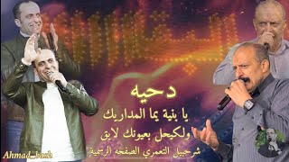 دحيةجديدشرحبيل التعمري وأحمد الشيخ يبنة يما المداريك والكحيل بعيونك لايق [upl. by Yenial]