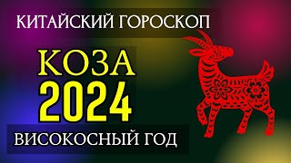 КОЗА 2024  ПОДРОБНЫЙ КИТАЙСКИЙ ГОРОСКОП  Високосный 2024 год [upl. by Emse936]