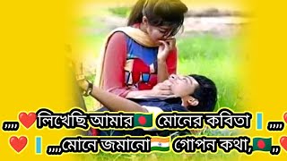 লিখেছি আমার মোনের কবিতা🇧🇩মোনে জমানো গোপন কথা🇮🇳বাংলা সুপারহীট গান [upl. by Ollayos]