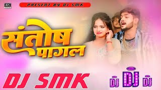 Santosh Pagal Dj Bhojpuri Song  संतोष पागल  djsong  New bhojpuri Remix djsmk [upl. by Costa]