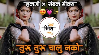 तुरु तुरु चालू नको  Turu Turu Chalu Nko Jau Nko Lamb Marathi Dj Song Halgi Mix  its Ritesh Latur [upl. by Lund]