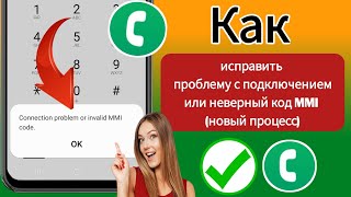 Как исправить проблему с подключением или неверный код MMI  Как исправить неверный код MMI [upl. by Melisenda]