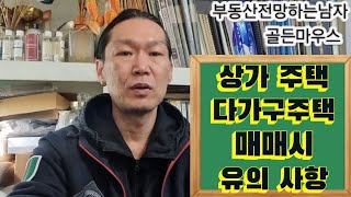 상가주택 다가구주택 매매계약시 유의사항  모르면 잔금때 큰일 난다 [upl. by Sylirama]