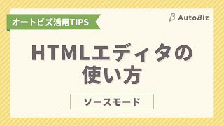 【オートビズ】HTMLエディタの使い方（ソースモード） [upl. by Annawat]