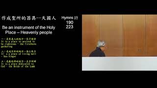 31524 Fri pm  作成聖所的器具天國人 Be an instrument of the Holy Place — Heavenly people [upl. by Xylon]