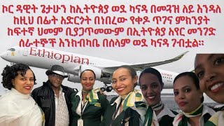 ኮር ዳዊት ጌታሁን በድንገት ኢትዮዽያ ሳለ በተከሰተበት የቀዶ ጥገና ሀገረ ካናዳ ሲመለስ በአየር መንገዱ ሰራተኞች እርብርቦሽ በሰላም ካናዳ ገብቶአል። [upl. by Gowrie376]