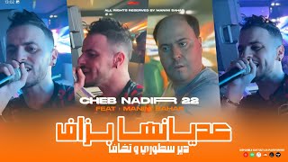 Cheb Nadir 22  عديانها بزاف  Dir Stori W Tkhaf  Ft Manini Sahar Live Solazur [upl. by Hales885]