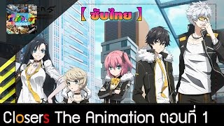 อนิเมะเกาหลี Closers The Animation  ตอนที่ 1 เริ่ม ทีมแกะดำ 【ซับไทย】 [upl. by Morna809]