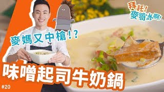 味噌起司牛奶鍋  絞盡腦汁兩個禮拜才想出這道菜！！！【拜託！麥哥冰啊！20】 [upl. by Rekcut]