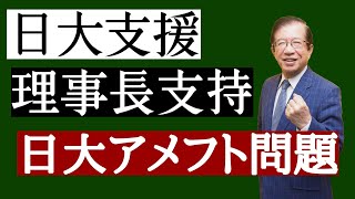 【武田邦彦】日大アメフトタックル事件──日大支援、理事長支持──【時事ニュース解説】 [upl. by Alyssa854]