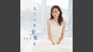 為何你要背叛我 劇集《再創世紀》插曲 [upl. by Campney]