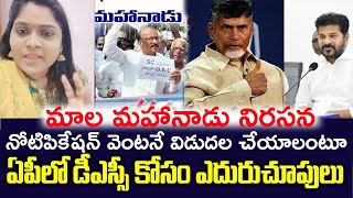 DSC నోటిపికేషన్ వెంటనే విడుదల చేయాలంటూ మాల మహానాడు నిరసన SAKI NEWS [upl. by Ttoile]