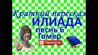 Краткий пересказ Гомер quotИлиадаquot песнь 6 [upl. by Tur]