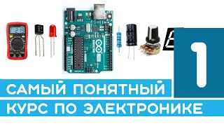 1 Как работает электричество Курс по электронике  от первой схемы до Arduino и готового проекта [upl. by Leahicm]