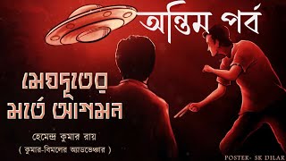 Last Part Meghduter Morte Agomon  Kumar Bimal er Adventure  Bengali audio story  Sunday suspense [upl. by Ecahc14]