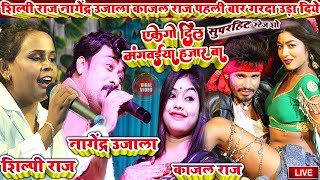 ShilpiRaj  एकेगो दिल मंगवईया हजार बा शिल्पीराज नागेंद्रउजाला काजलराज shilpirajstageshow [upl. by Tongue720]