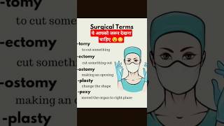 Surgical term 🧐🧐 tomy  ectomy  ostomy  surgicaleducation viralshorts trending [upl. by Fernandina145]