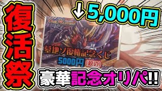 【デュエマ】墓地ソース復活祭！？1口5000円の墓地ソ復権記念オリパで高騰中の高額プロモを狙え！！【開封動画】 [upl. by Jacklyn]