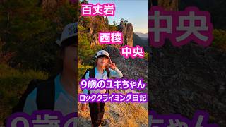 百丈岩 西稜の中央【9歳のユキちゃん ロッククライミング日記】 climbing ロッククライミング 絶景 百丈岩 ユキちゃん ロッククライミング入門 shorts short [upl. by Suedama]