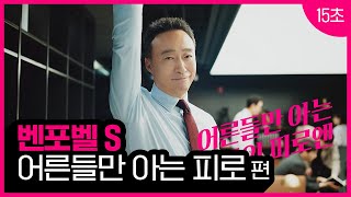 벤포벨S어른들만 아는 어른들의 피로편 15초 [upl. by Schwinn]