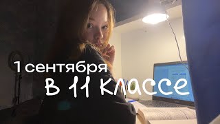 мое первое сентября в 11 классе влог [upl. by Aidekal]