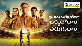 Shriram Finance TogetherWeSoar OkkatigaEdugutham  Telugu [upl. by Schapira154]