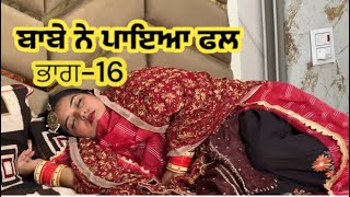 ਬਾਬੇ ਨੇ ਪਾਇਆ ਫਲ EP 16 ॥ Magic video  New Punjabi Short film  Latest Viral Video  Rihan Films [upl. by Donnie924]