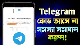 Telegram কোড আসে নাTelegram Code Not Receive  Telegram Login Verification Code Problem [upl. by Marutani208]