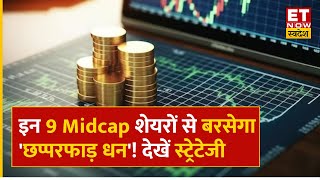 Midcap Masala इन 9 Midcap Stock में करेंगे निवेश मिलेगा भरपूर पैसा  जानें Target amp Stop Loss [upl. by Navada]