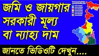 How To Check Land Market Valuation Online of West Bengalnow West Bengal Land ValueBy Plot Khatiyan [upl. by Kado]