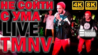 TMNV RASVET  Не сойти с ума LIVE запись с концерта в СанктПетербурге СПб 8K4K [upl. by Gupta]