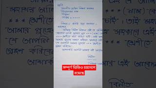 School Admission application bangla bangla applicationwriting [upl. by Nylodnarb]