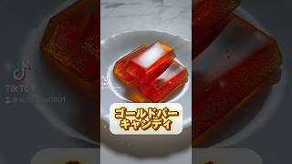 黄金に輝くゴールドバーキャンディ✨べっこう飴 べっこう飴の作り方 飴ニダ 簡単お菓子 お菓子レシピ 簡単お菓子レシピ 飴 飴レシピ [upl. by Frere]