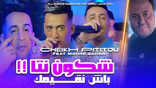 cheikh pitititou 2024 chkon nta Bach n9aymak  شكون نتا بش نقيمك feat manini sahar Live solazur [upl. by Giverin]