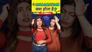 ये Collocation क्या होता है  Spoken English Vocabulary Tricks  Kanchan English Connection shorts [upl. by Ennovihc]