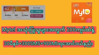 Mytel အသုံးပြုသူများအတွက်200ကျပ်ထဲနဲ့ 30မီနစ်၊300SMS၊900Mbရအောက်ဝယ်နည်း။🔥 [upl. by Thorr]