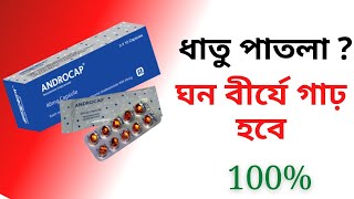 androcap 40 mg এর কাজ কি  ঘন বীর্যের গাঢ় কাজ  যৌবন ধরে রাখবে সারাজীবন  testosterone [upl. by Cired612]