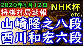 将棋対局速報▲西川和宏六段ー△山崎隆之八段 第70回NHK杯将棋トーナメント１回戦 第２局パックマン [upl. by Sayre]