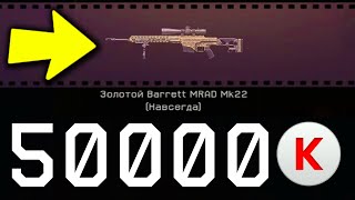 ВЫБИВАЮ ЗОЛОТОЙ Barrett MRAD Mk22 WARFACE КОРОБКИ УДАЧИ ВАРФЕЙС [upl. by Reviere]