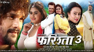 Farishta 3  Khesari Lal Yadav ने क्यों किया फरिश्ता  3 रिलीज  देख कर चौक जायेंगे आप 😮😮 [upl. by Cotter]