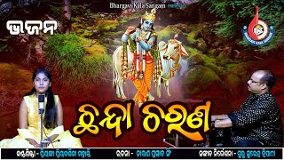 Chhanda Charana  Odia Bhajan  Guru Surendra Tripathy  Bhargavi Kala Sangam [upl. by Thibaud]