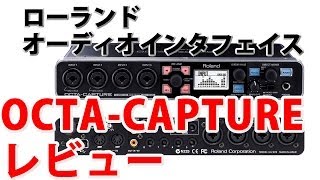 オススメ オーディオインタフェイス ローランド OCTA CAPTURE レビュー [upl. by Hpsoj]