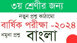 নতুন কাঠামোর ৩য় শ্রেণির বাংলা প্রশ্ন। বার্ষিক পরীক্ষা ২০২৪। তৃতীয় প্রান্তিক। তৃতীয় শ্রেণী। [upl. by Eilliw346]