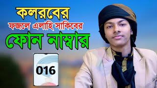 ফজলে এলাহি সাকিবের ফোন নাম্বার নিন  fazle elahi sakib kalarab [upl. by Neva]