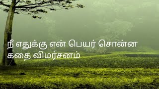 இப்ப போறீங்க என் கதை விமர்சனம் [upl. by Nitsug]