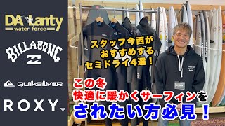 ＃83今年の冬はこれで決まり！スポタカサーフがおすすめするセミドライバリューシリーズ4選！ [upl. by Cohen]