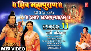 शिव महापुराण Shiv Mahapuran Episode 11 सती बलिदान The Origin of Life I Full Episode [upl. by Neehsuan242]